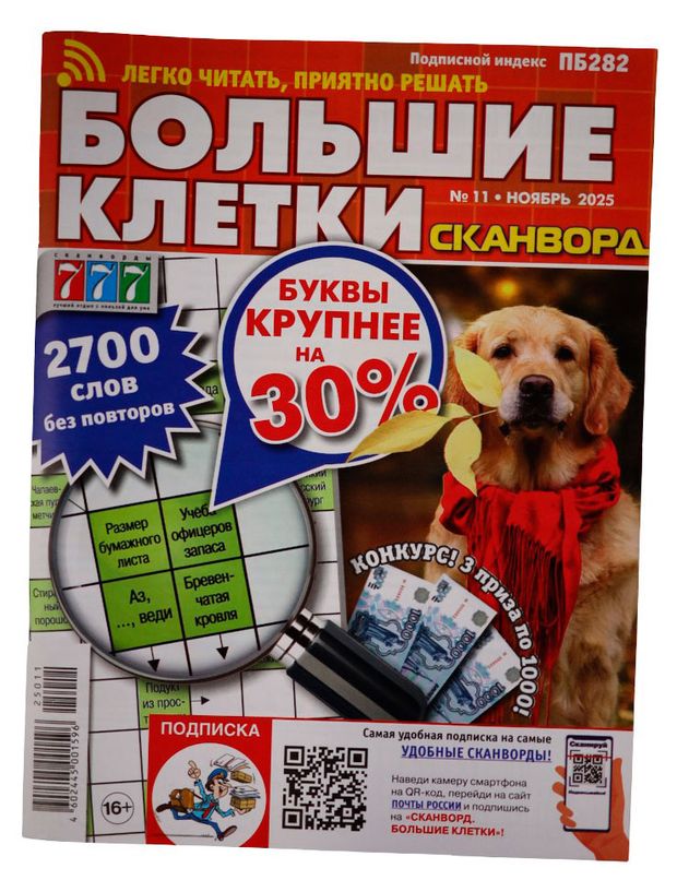 Журнал Сканворд Большие клетки 109₽