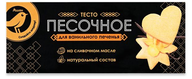 Тесто песочное АШАН Золотая птица для ванильного печенья замороженное 400 г 256₽