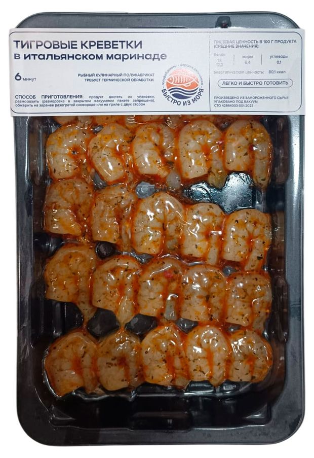 Креветки тигровые замороженные Быстро из моря в итальянском маринаде, 300 г
