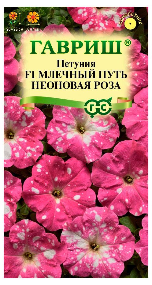 Семена Гавриш Петуния Млечный путь неоновая роза F1, 7 шт