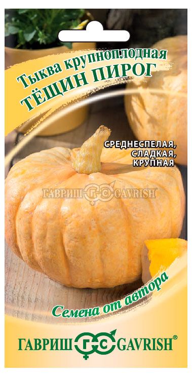 Семена Гавриш Тыква Тещин пирог, 2 г