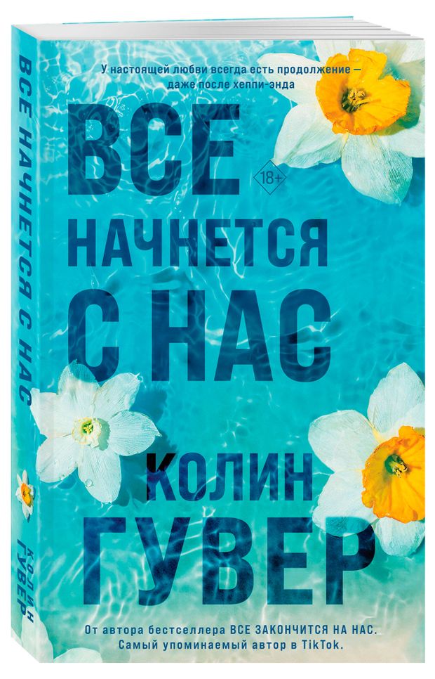 Все начнется с нас, Колин Гувер
