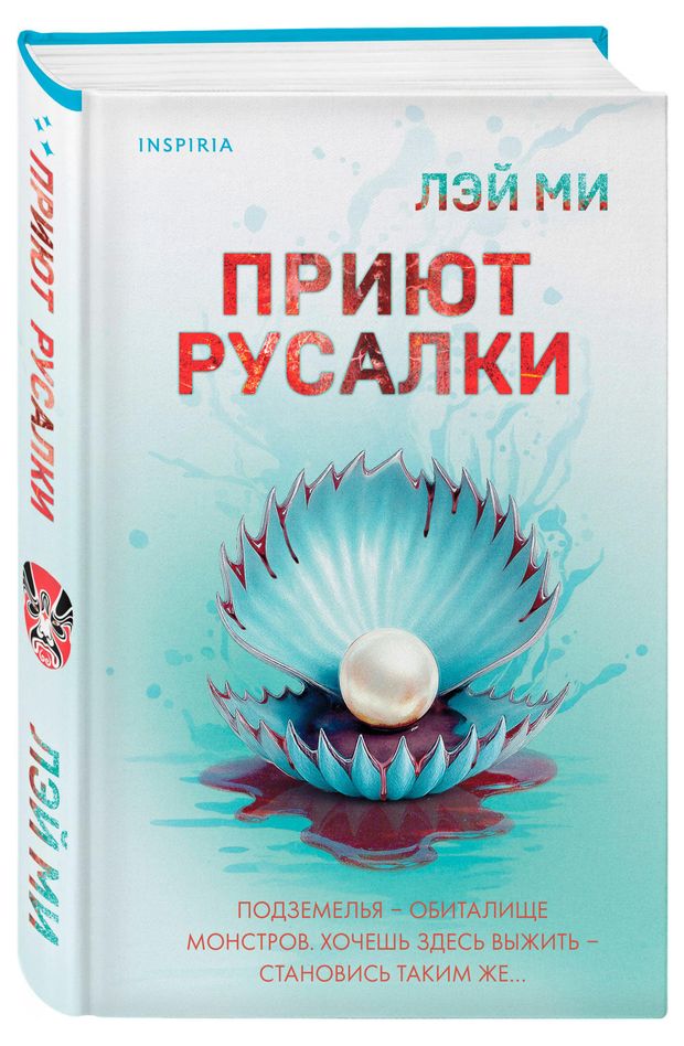 Приют русалки, Лэй Ми