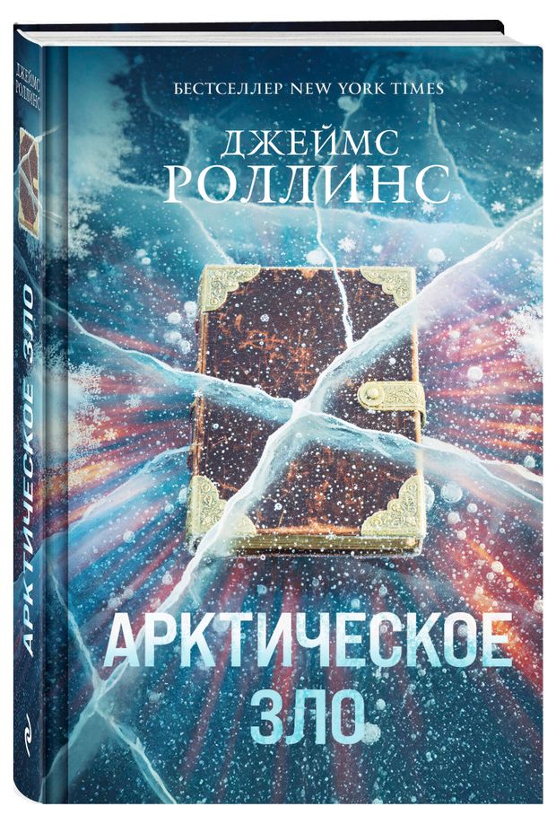 Арктическое зло, Джеймс Роллинс