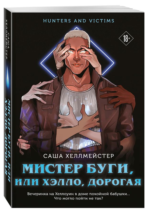 Мистер буги или хэлло дорогая Саша Хеллмейстер 710₽