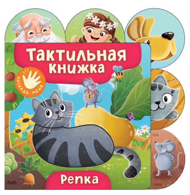 Тактильная книжка. Репка.