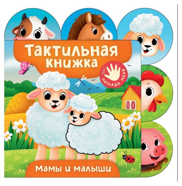 Тактильная книжка. Мамы и малыши