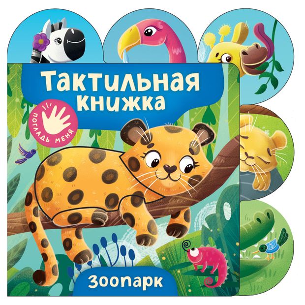 Тактильная книжка. Зоопарк