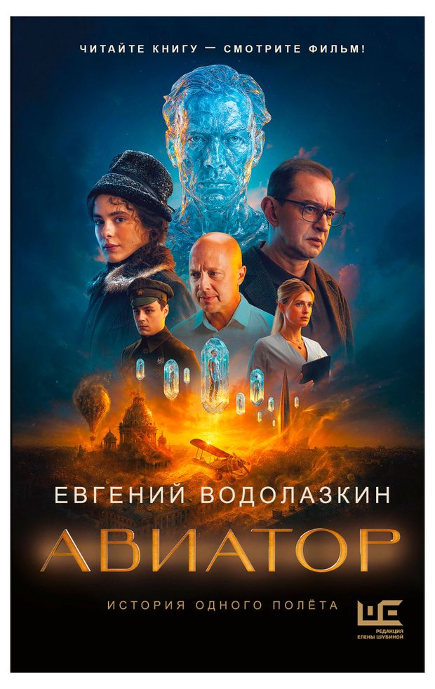 Авиатор, Водолазкин Е.Г.