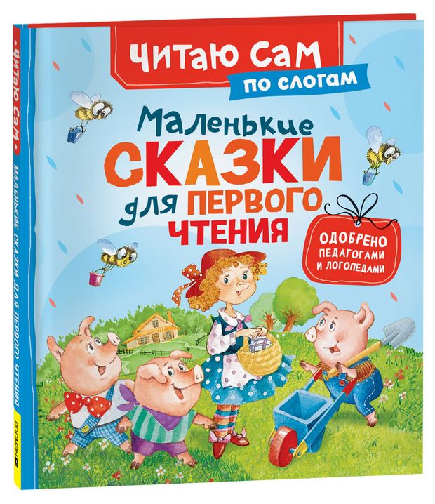 Читаю сам по слогам Маленькие сказки для первого чтения