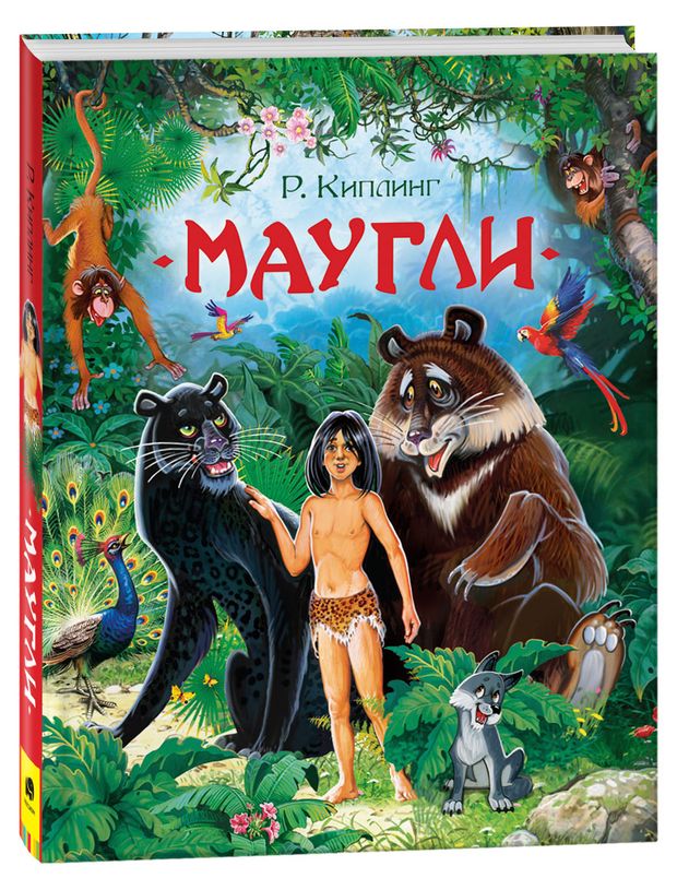 Маугли, Киплинг Р.