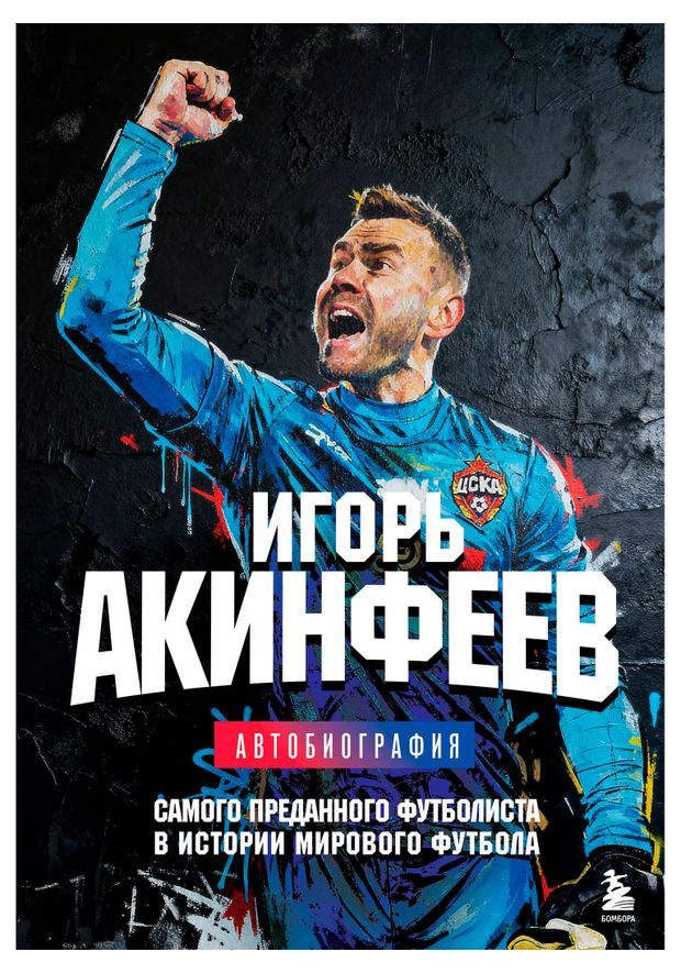 Игорь Акинфеев. Автобиография самого преданного футболиста в истории мирового футбола