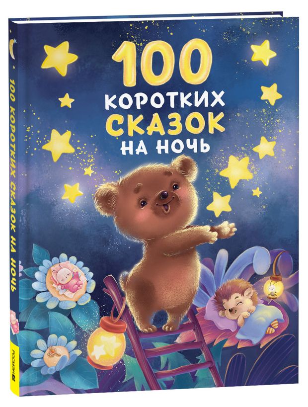 100 коротких сказок на ночь