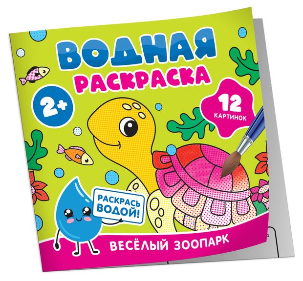 Водная раскраска. Веселый зоопарк