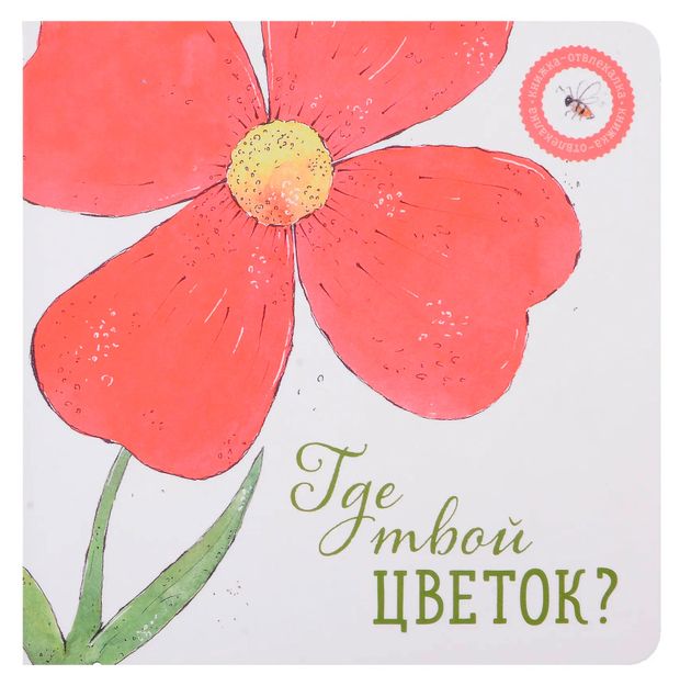 Где твой цветок Петрова А 370₽