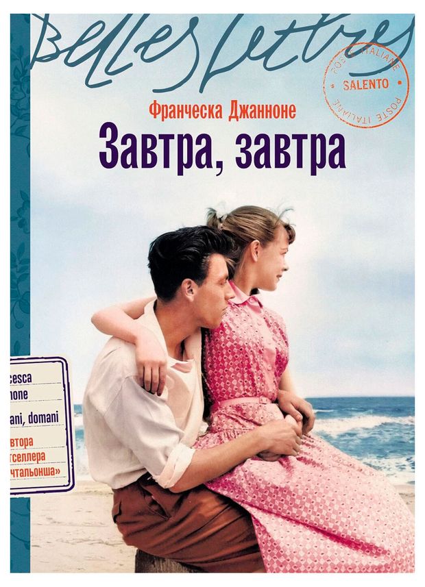 Завтра, завтра, Джанноне Ф.