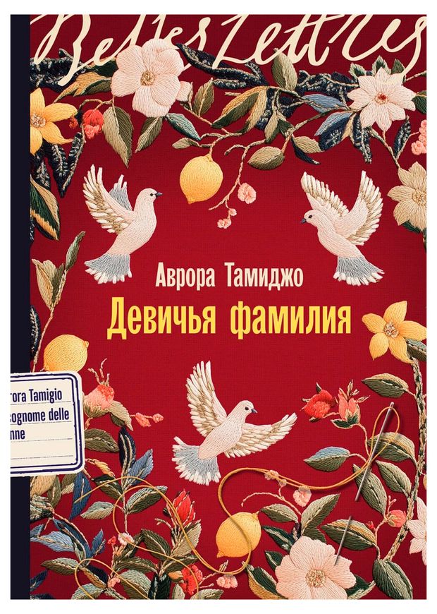 Девичья фамилия, Тамиджо А.