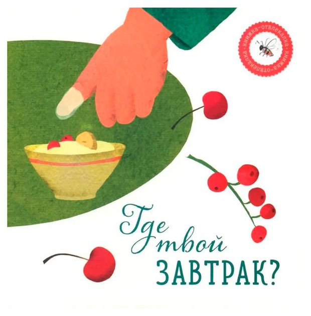 Где твой завтрак Петрова А 440₽