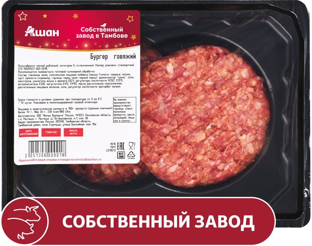 Бургер для гриля говяжий АШАН Красная птица охлажденный 300 г 175₽
