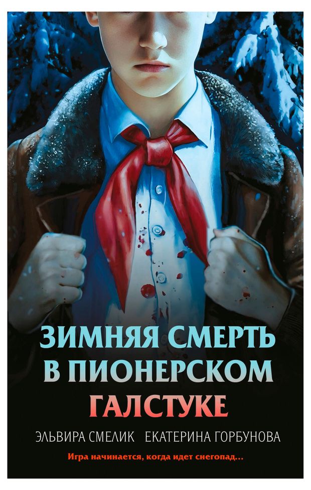 Зимняя смерть в пионерском галстуке Предыстория Смелик ЭВ Горбунова ЕА 760₽