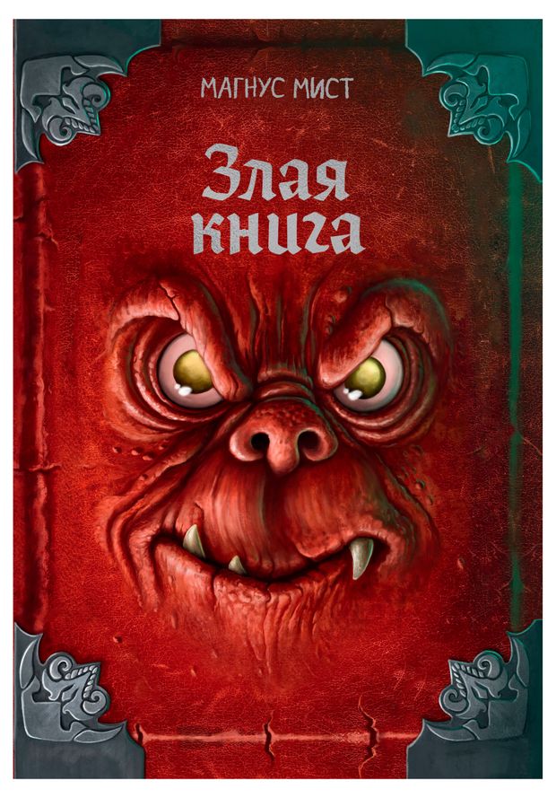 Злая книга, Мист М.
