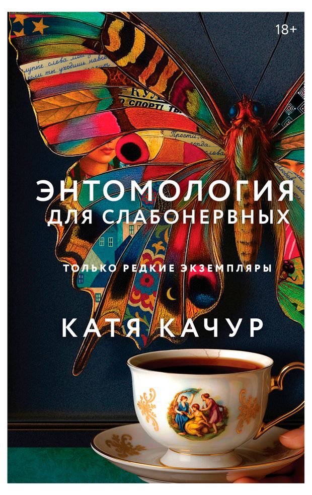 Энтомология для слабонервных Качур К 780₽