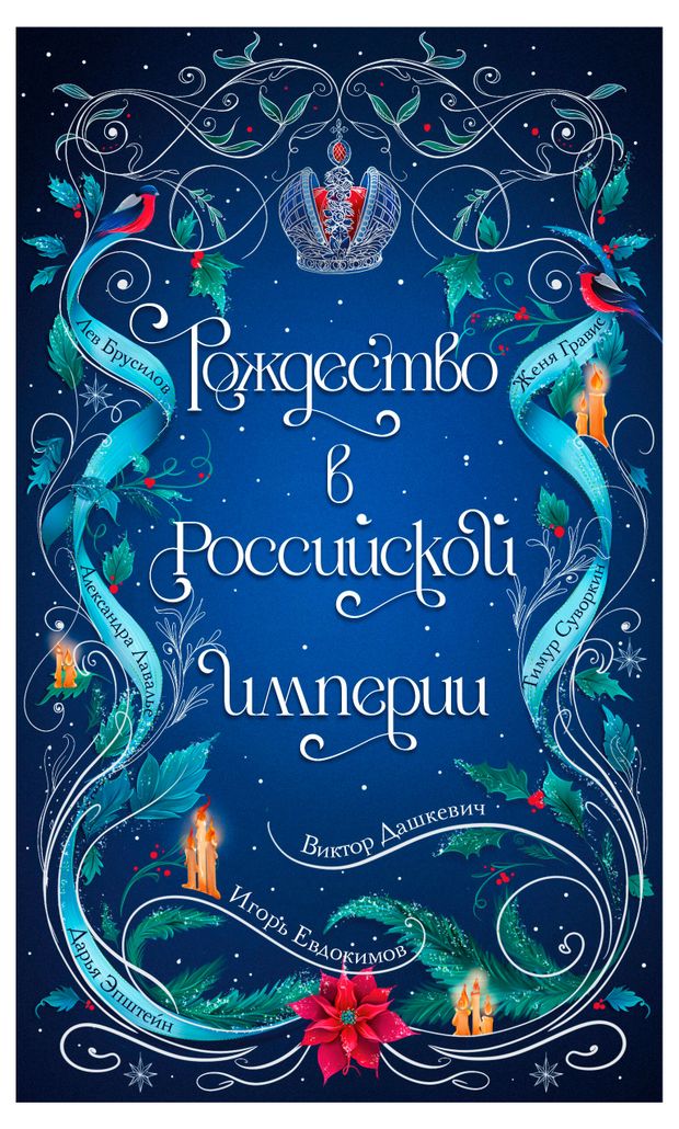 Рождество в Российской империи 870₽
