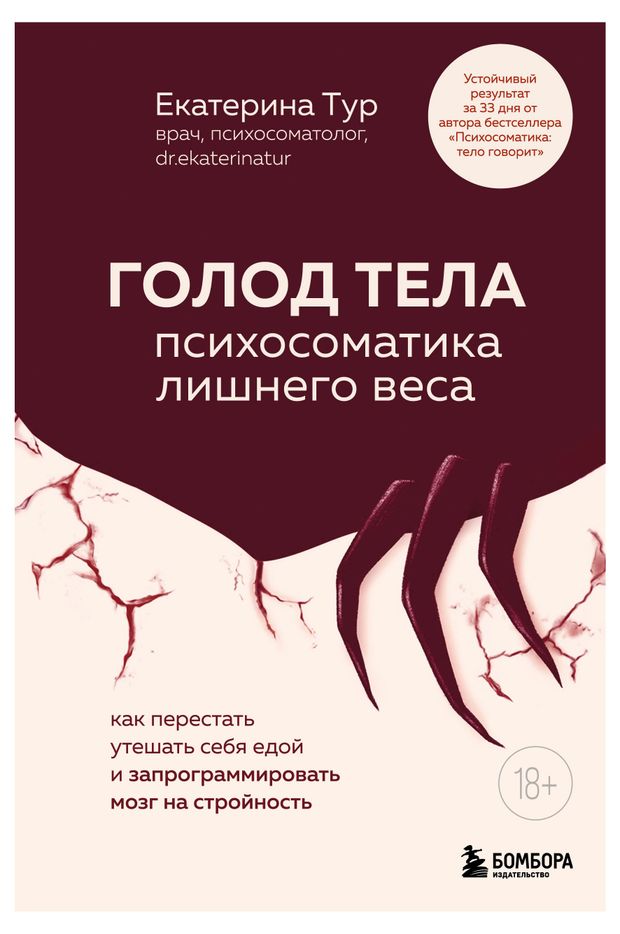 Голод тела психосоматика лишнего веса Как перестать утешать себя едой и запрограммировать мозг на стройность Тур ЕЮ 1000₽