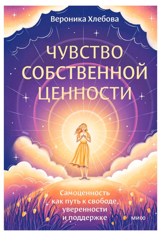 Чувство собственной ценности Самоценность как путь к свободе уверенности и поддержке Вероника Хлебова 600₽