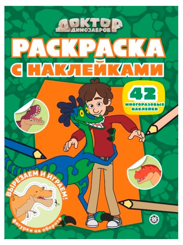 Раскраска с многоразовыми наклейками Доктор Динозавров 160₽