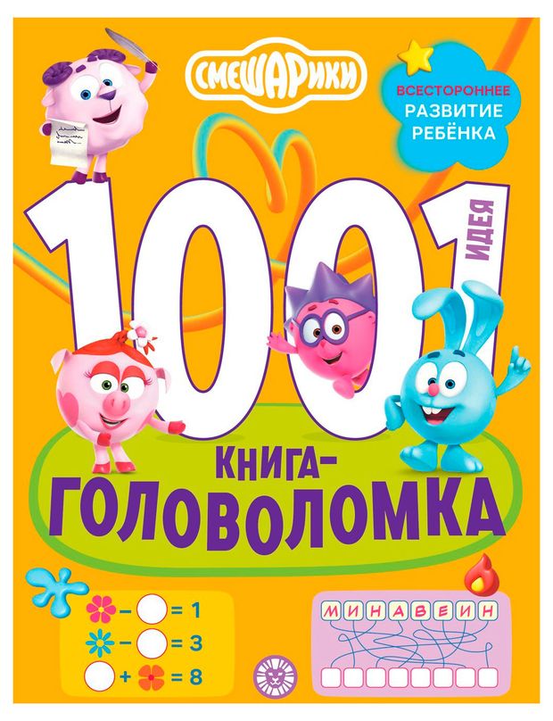 1000 и 1 головоломка. Смешарики, Толстикова И.