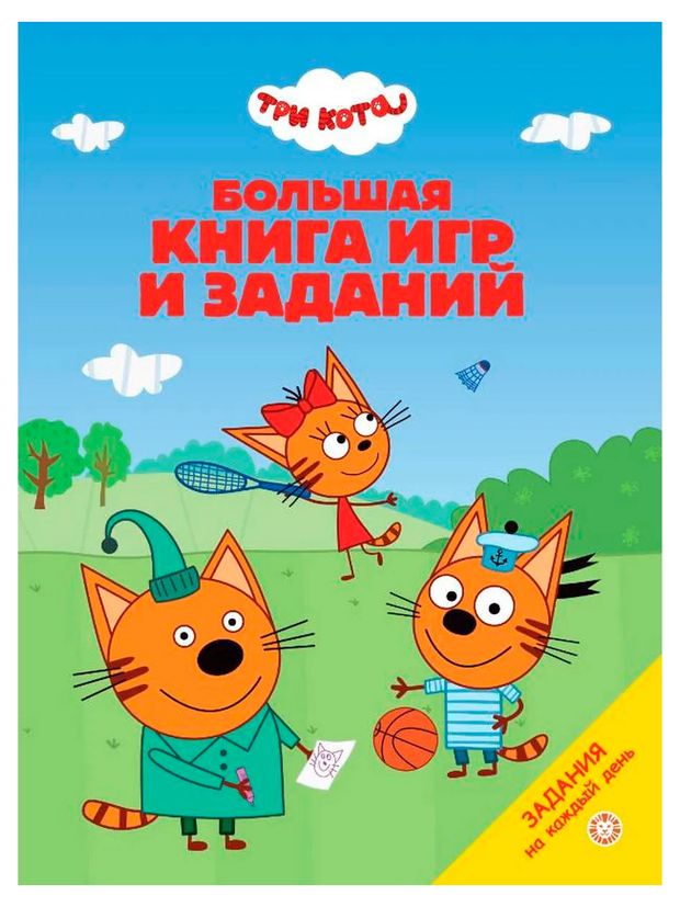 Большая книга игр. Три кота