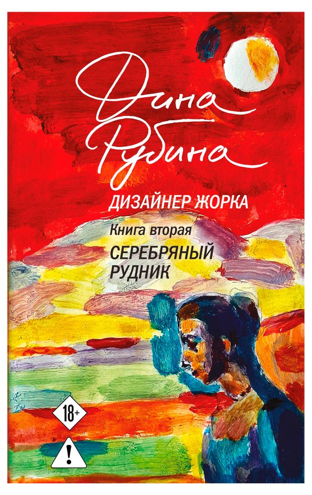 Дизайнер Жорка Книга вторая Серебряный рудник Рубина Д 1550₽