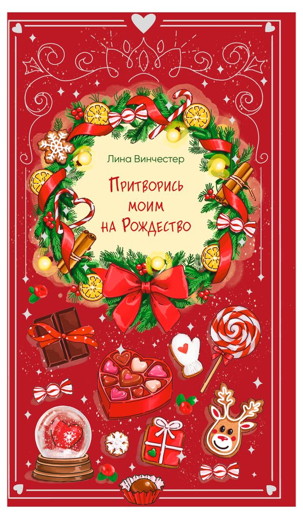 Притворись моим на Рождество, Винчестер Л.