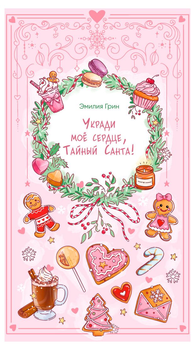Укради мое сердце Тайный Санта Грин Э 490₽