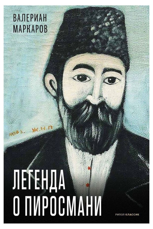 Легенда о Пиросмани Маркаров В 830₽