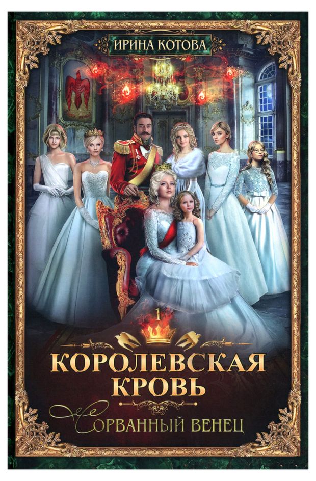 Королевская кровь - 1: Сорванный венец, Котова И.В.