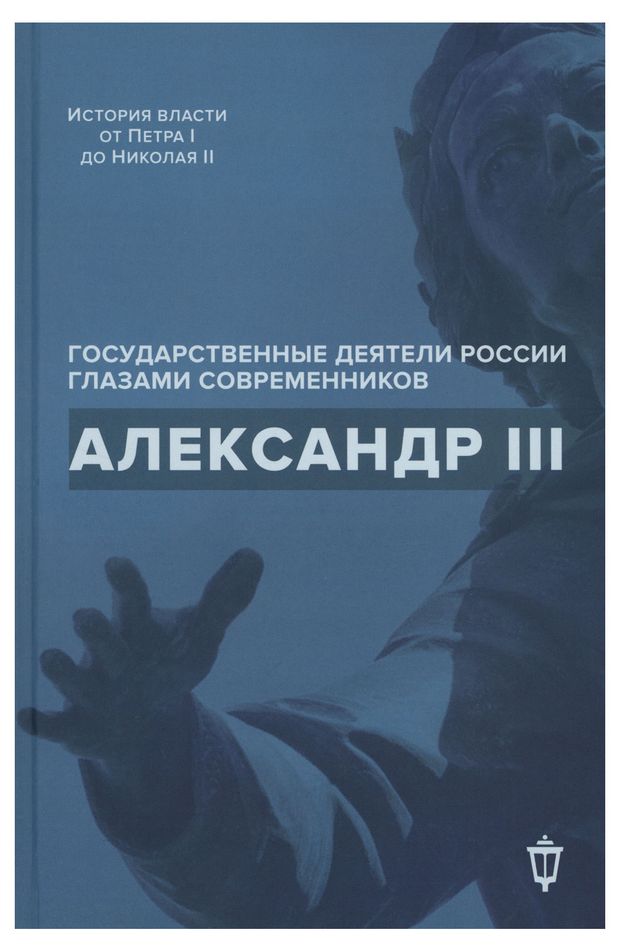 Александр III