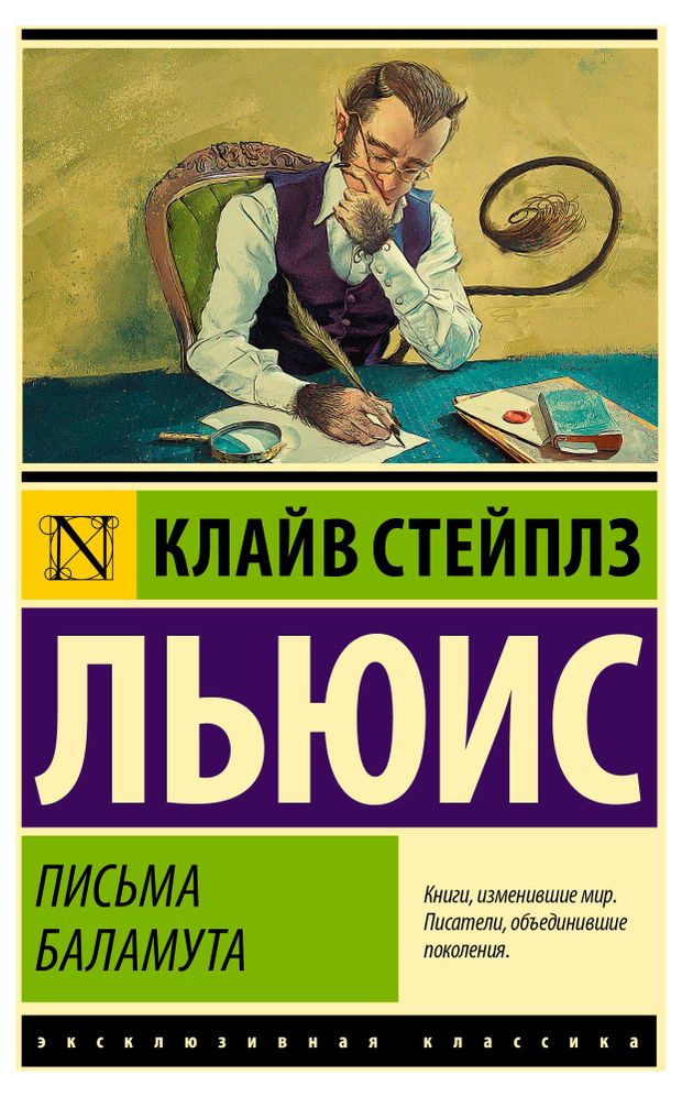 Письма Баламута. Баламут предлагает тост, Льюис К.