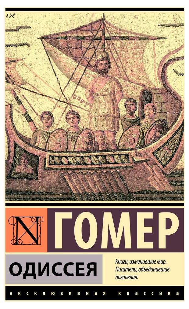 Одиссея, Гомер