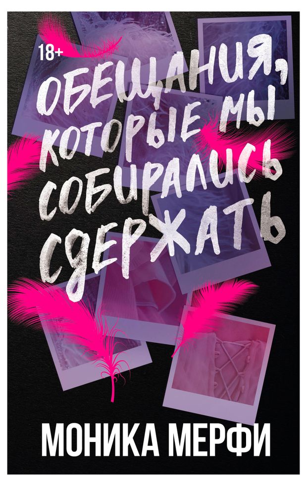 Обещания которые мы собирались сдержать Мерфи М 940₽