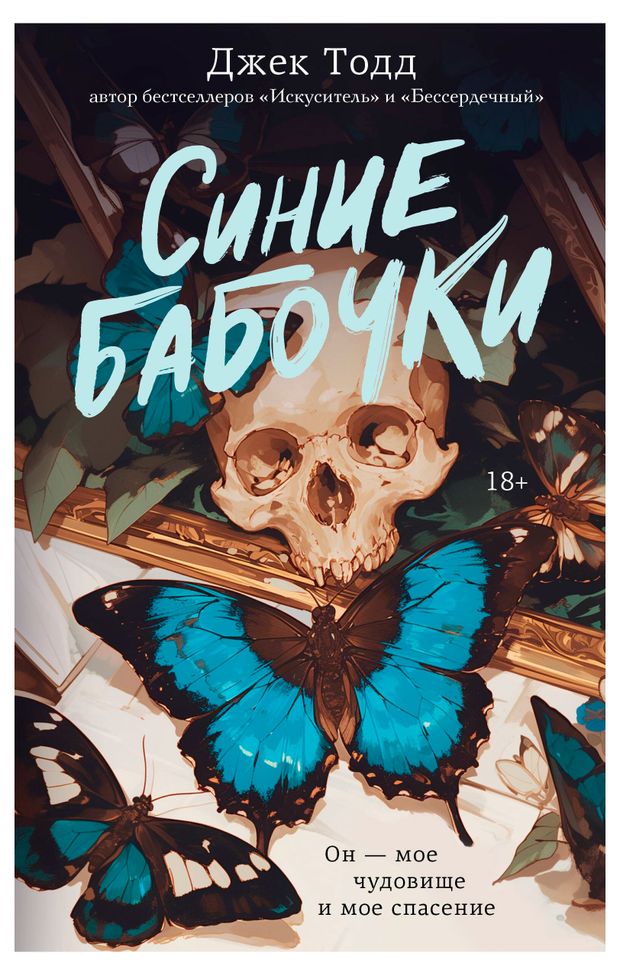 Синие бабочки Тодд Дж 780₽