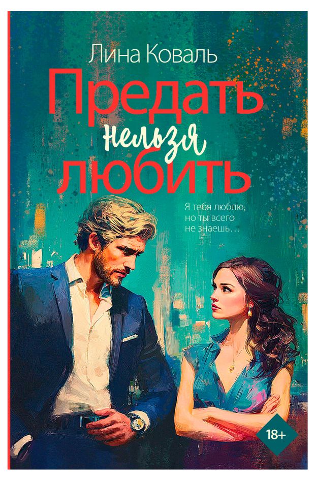 Предать нельзя любить Коваль Л 330₽