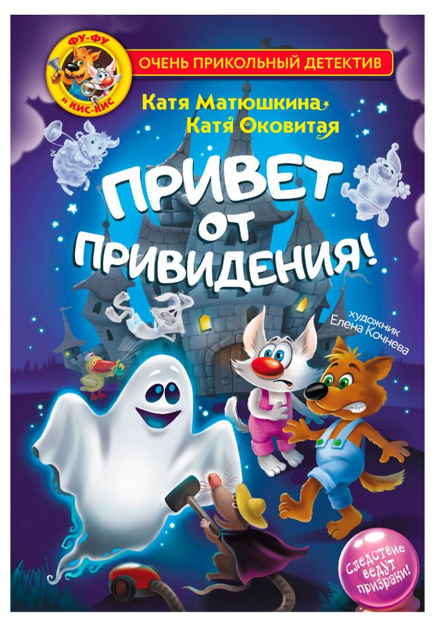 Привет от привидения!