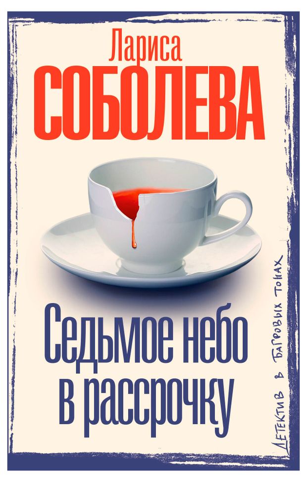 Седьмое небо в рассрочку, Соболева Л. П.