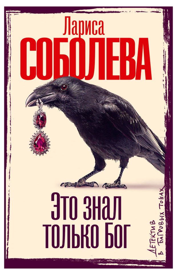 Это знал только Бог, Соболева Л. П.