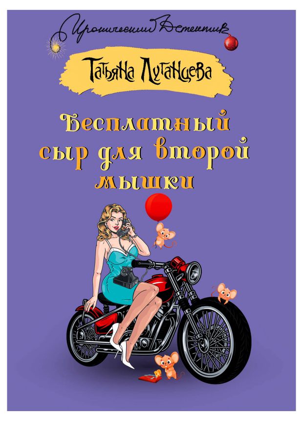 Бесплатный сыр для второй мышки, Луганцева Т. И.