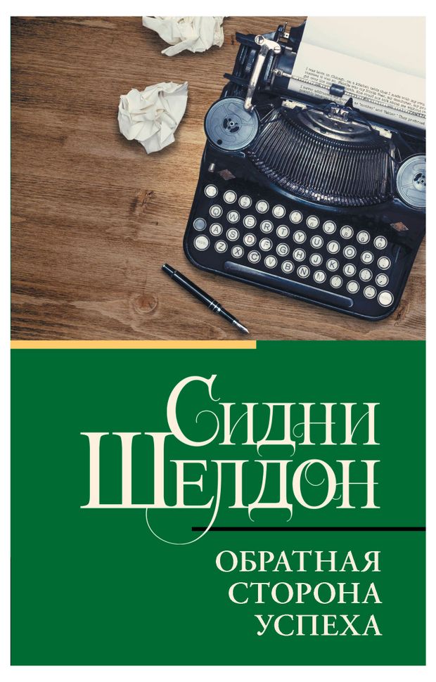 Обратная сторона успеха, Шелдон С.