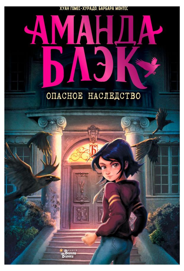 Опасное наследство Аманда Блэк 710₽