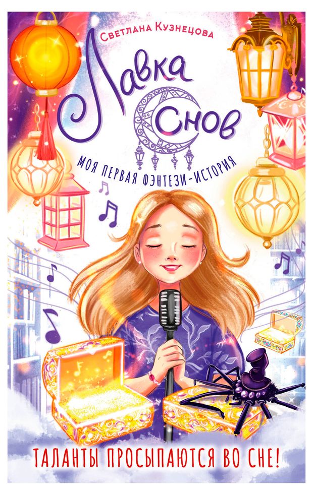 Лавка снов Кузнецова СН 610₽